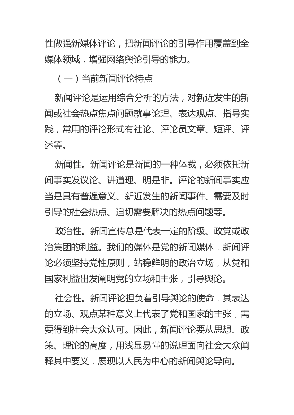 【网信工作】网络时代新闻评论发挥引领舆论作用的策略.docx_第2页