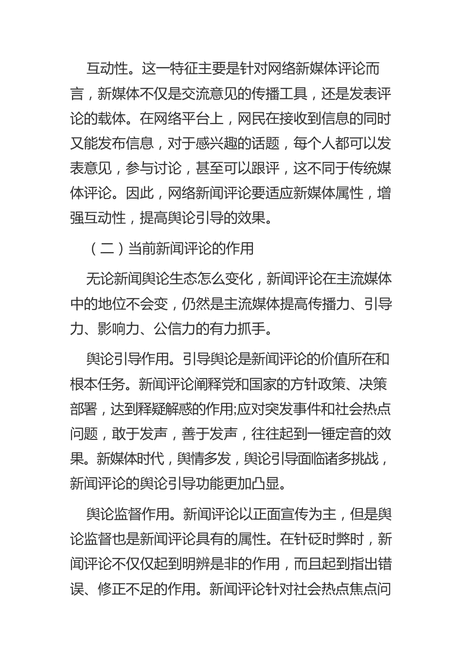 【网信工作】网络时代新闻评论发挥引领舆论作用的策略.docx_第3页