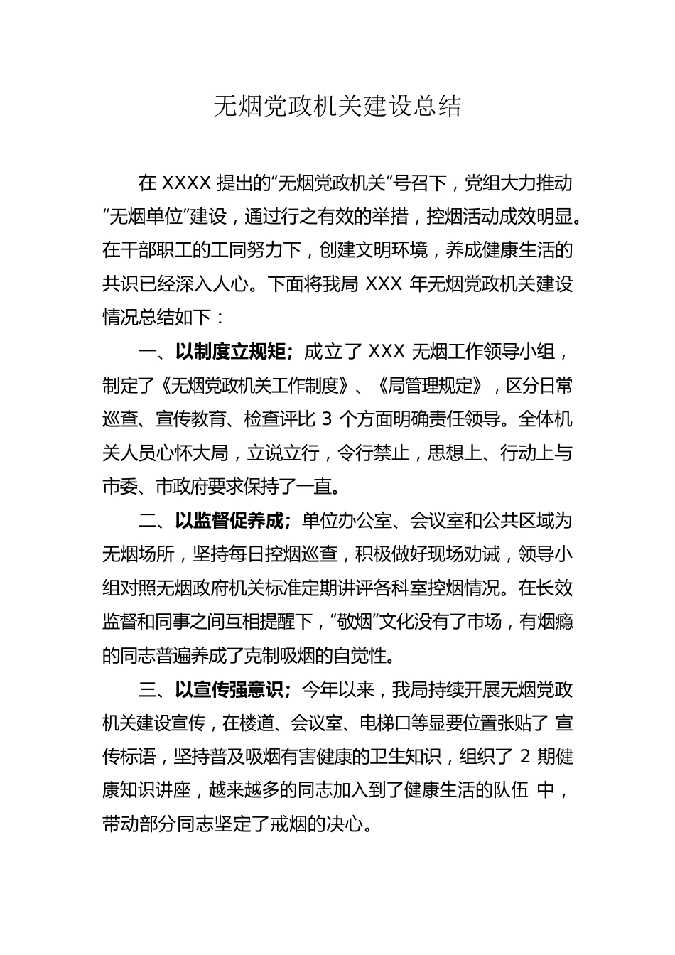 无烟党政机关建设总结.docx_第1页