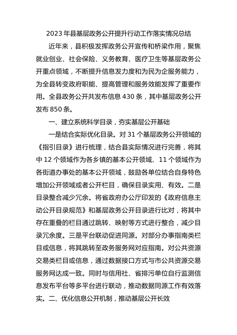 2023年县基层政务公开提升行动工作落实情况总结.docx_第1页