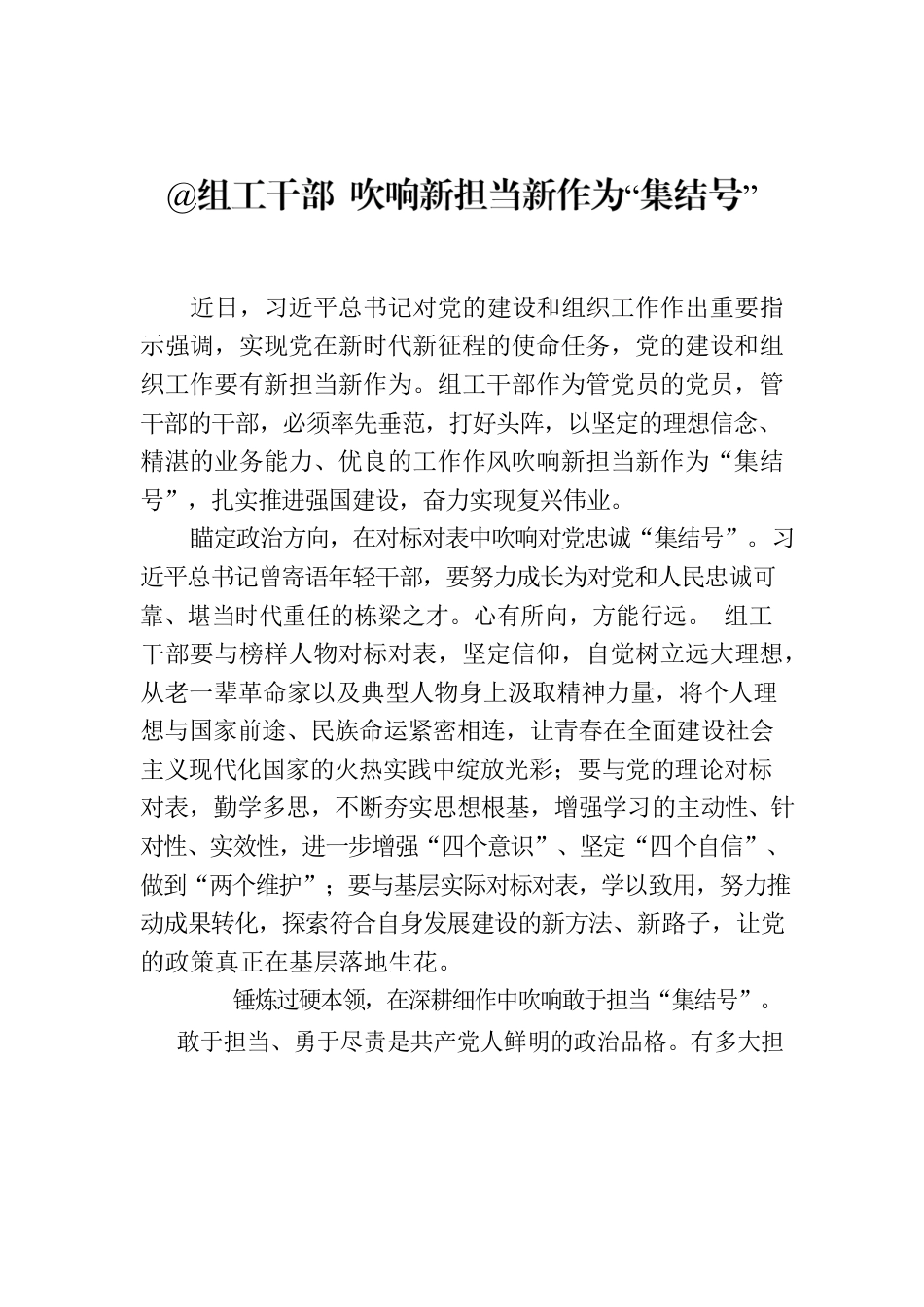 @组工干部 吹响新担当新作为“集结号”.docx_第1页