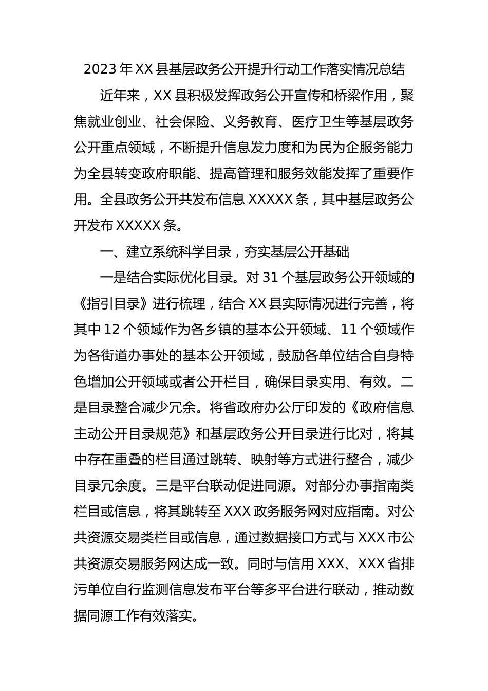 2023年XX县基层政务公开提升行动工作落实情况总结.docx_第1页