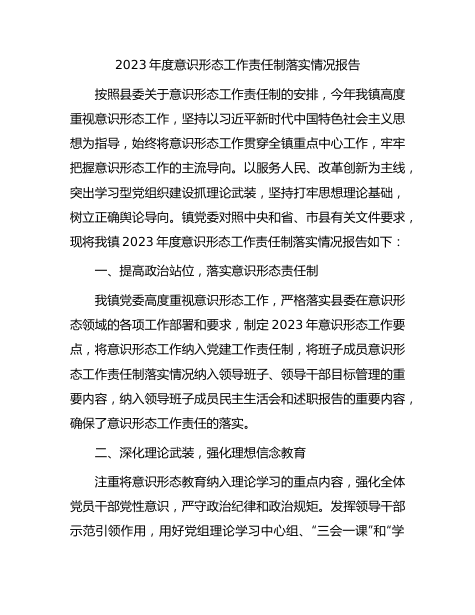 乡镇2023年度意识形态工作责任制落实情况总结报告1700字.docx_第1页