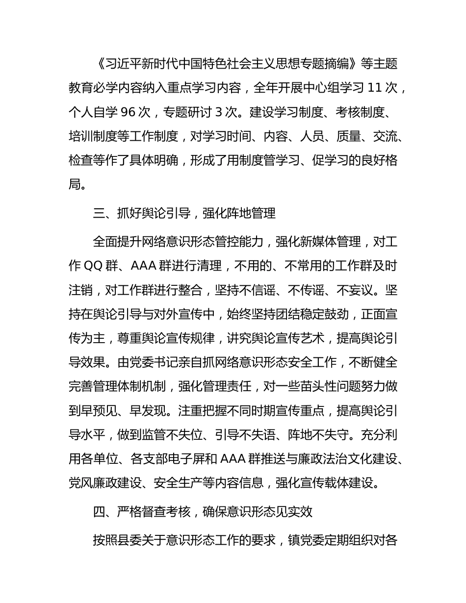 乡镇2023年度意识形态工作责任制落实情况总结报告1700字.docx_第3页