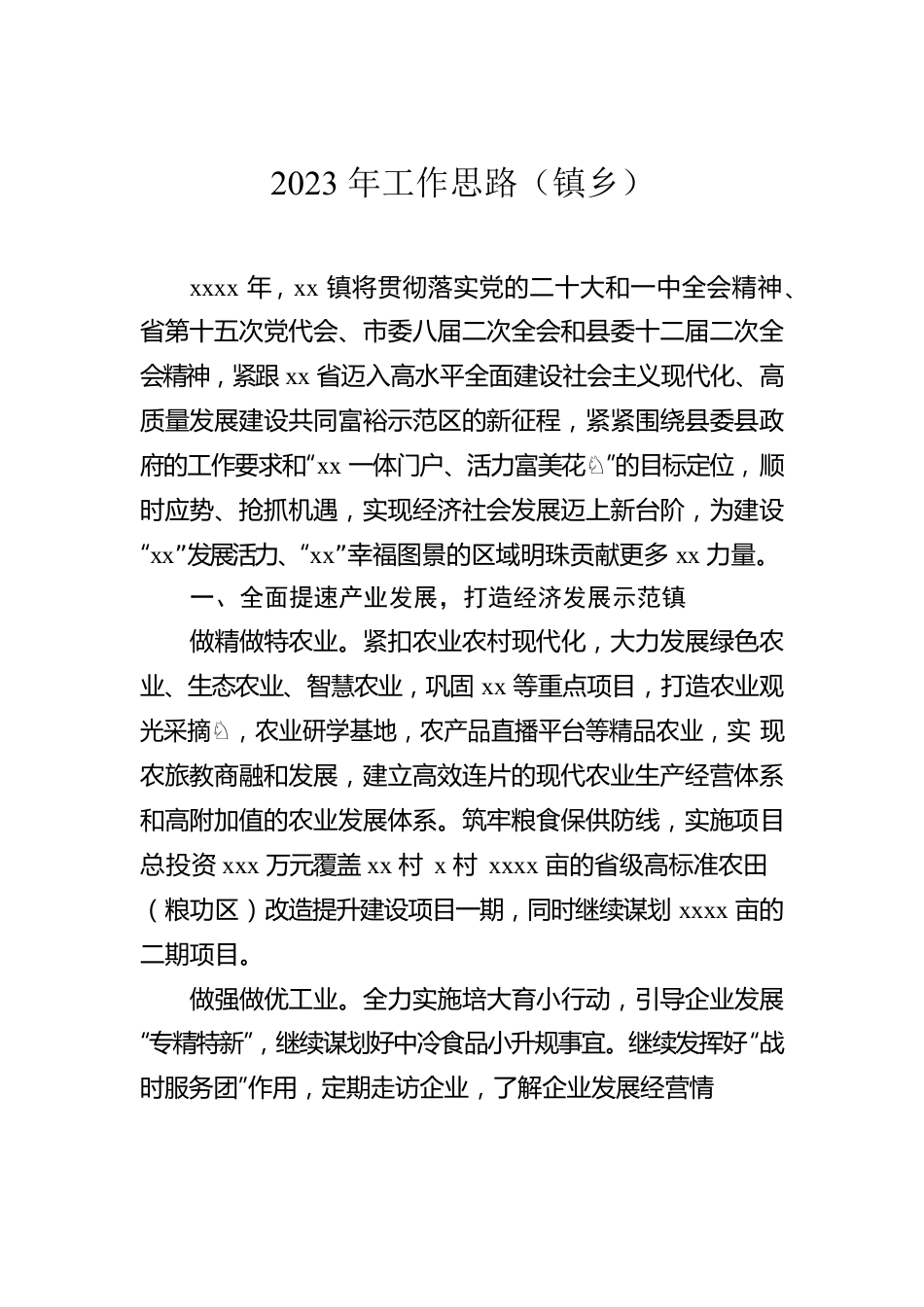 2023年工作思路（镇乡）（2篇）.docx_第2页