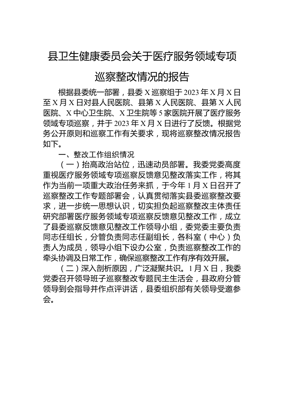 县卫生健康委员会关于医疗服务领域专项巡察整改情况的报告.docx_第1页