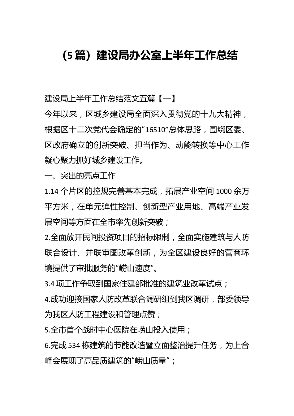 （5篇）建设局办公室上半年工作总结.docx_第1页