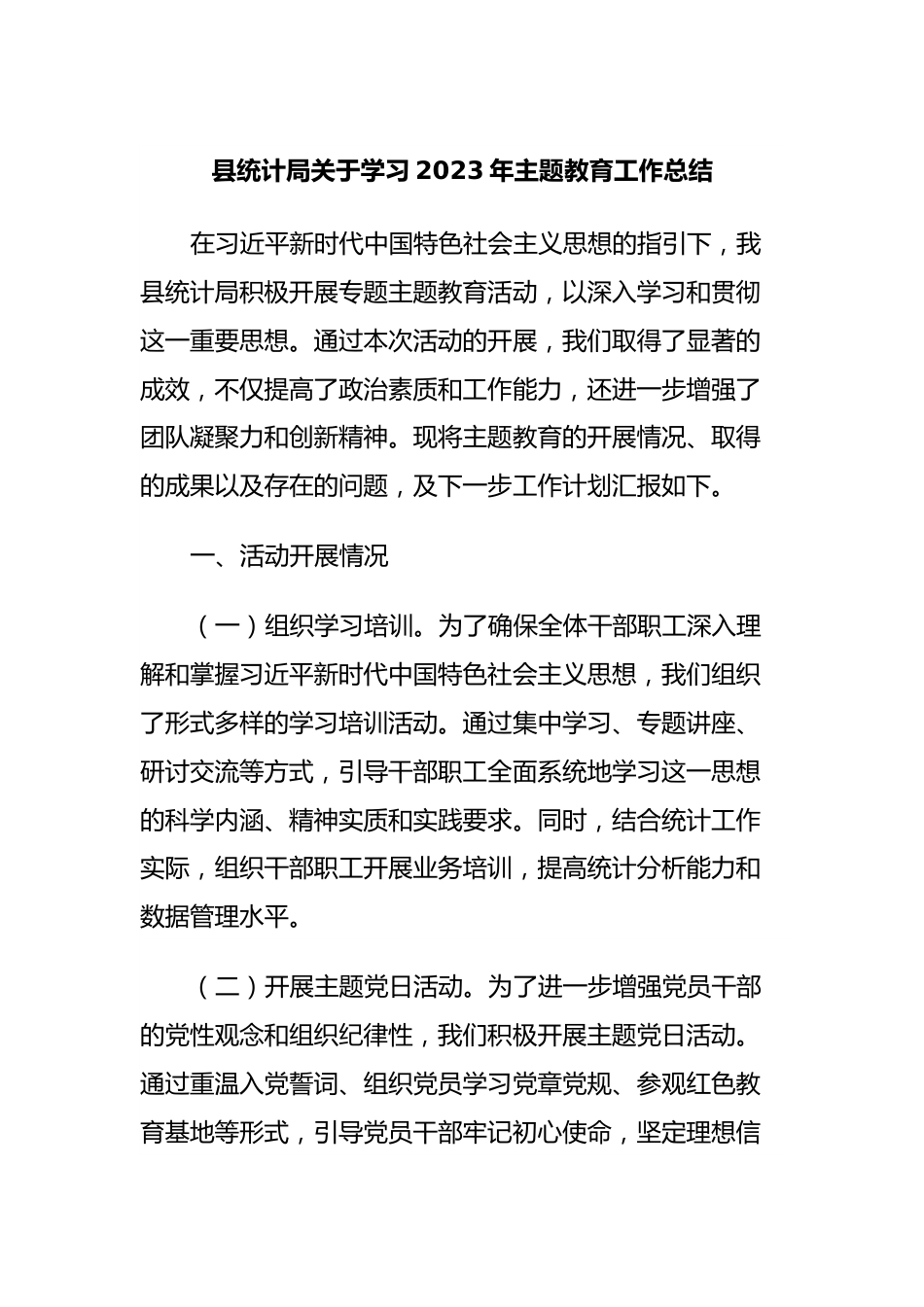 县统计局关于学习2023年主题教育工作总结.docx_第1页