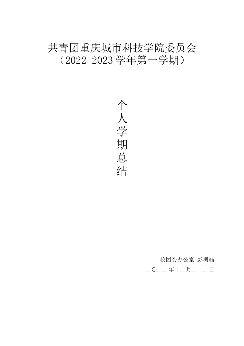 校团委大二上个人学期总结.docx_第1页