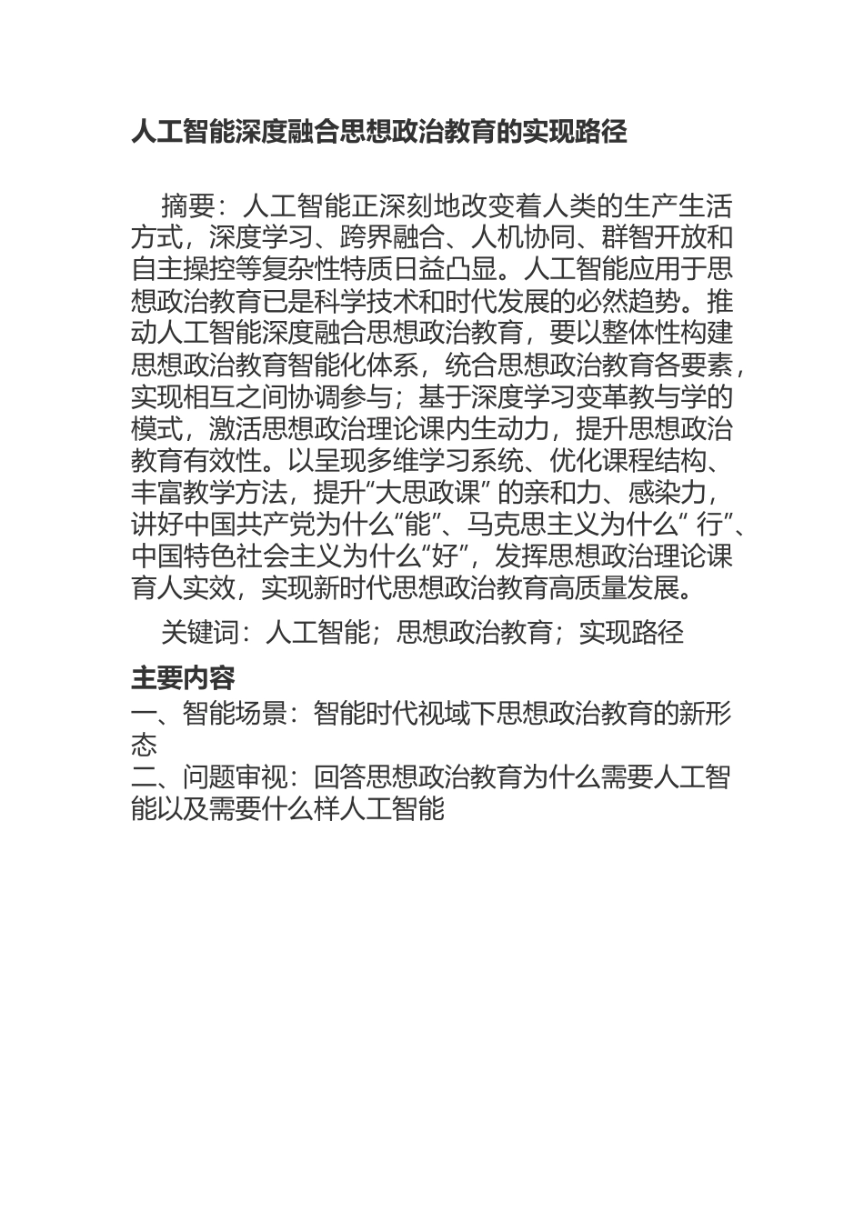 人工智能深度融合思想政治教育的实现路径.docx_第1页