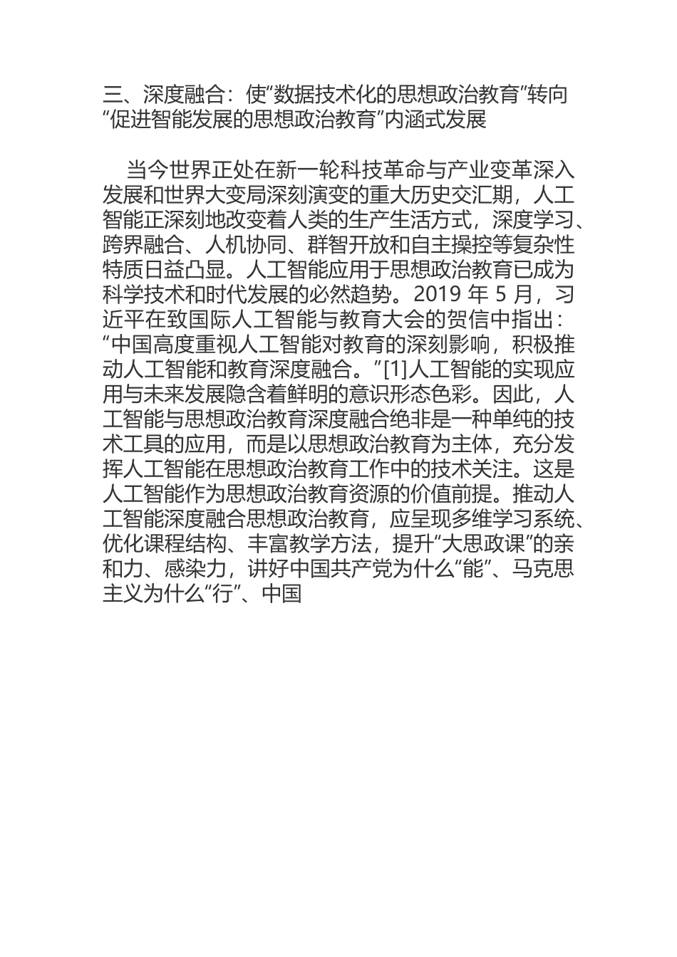 人工智能深度融合思想政治教育的实现路径.docx_第2页