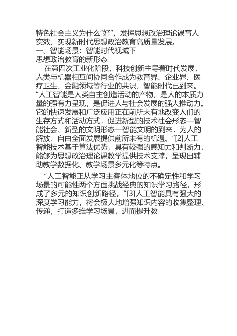 人工智能深度融合思想政治教育的实现路径.docx_第3页