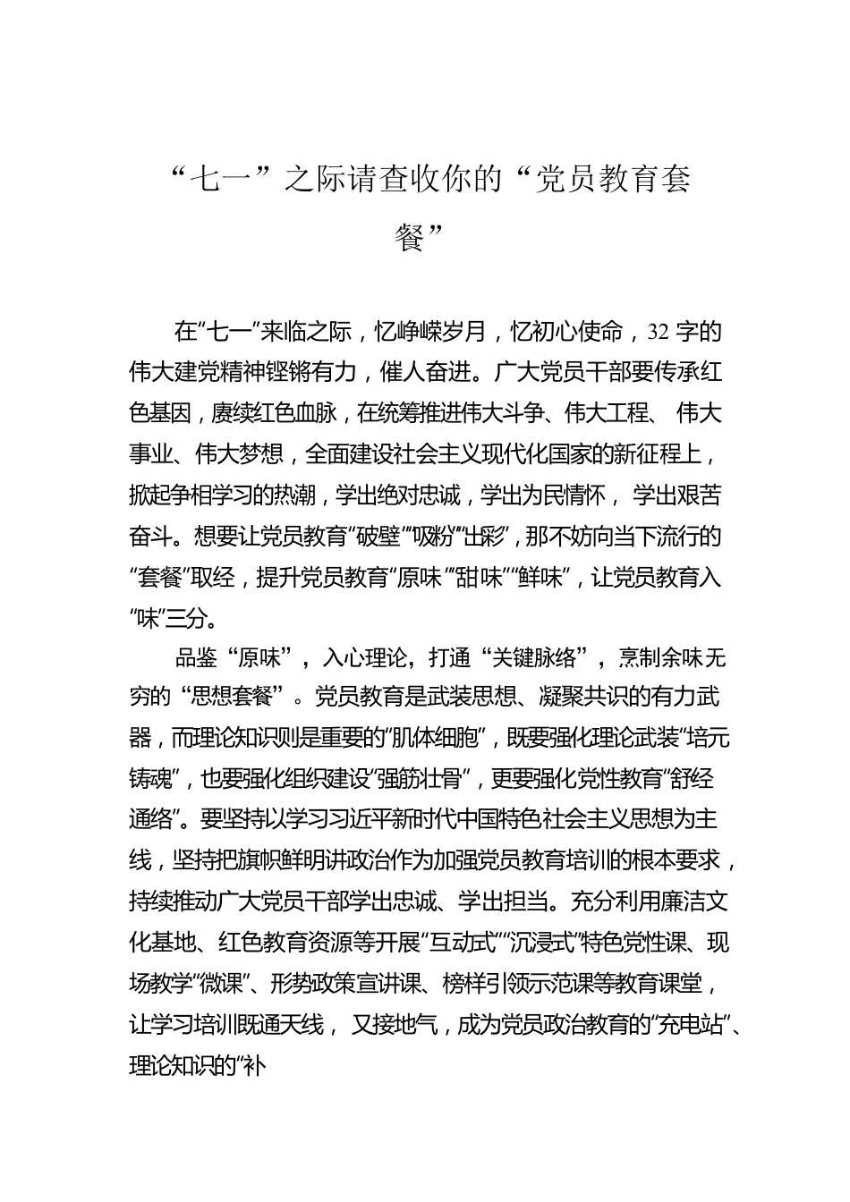 “七一”之际请查收你的“党员教育套餐”.docx_第1页