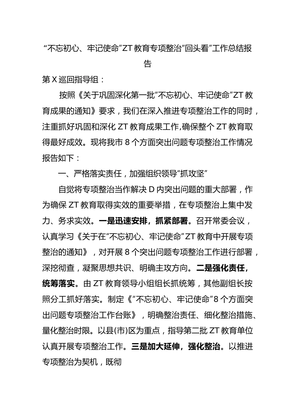 主题教育专项整治回头看工作总结报告.docx_第1页