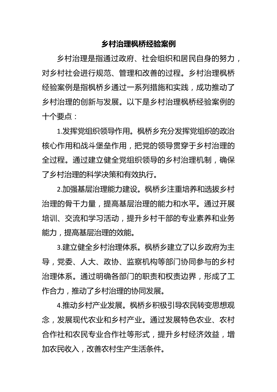 乡村治理枫桥经验案例.docx_第1页