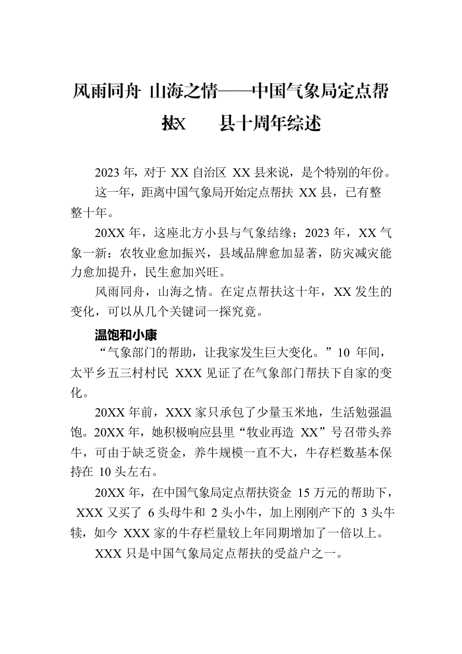 风雨同舟 山海之情——中国气象局定点帮扶XX县十周年综述（20230811）.docx_第1页