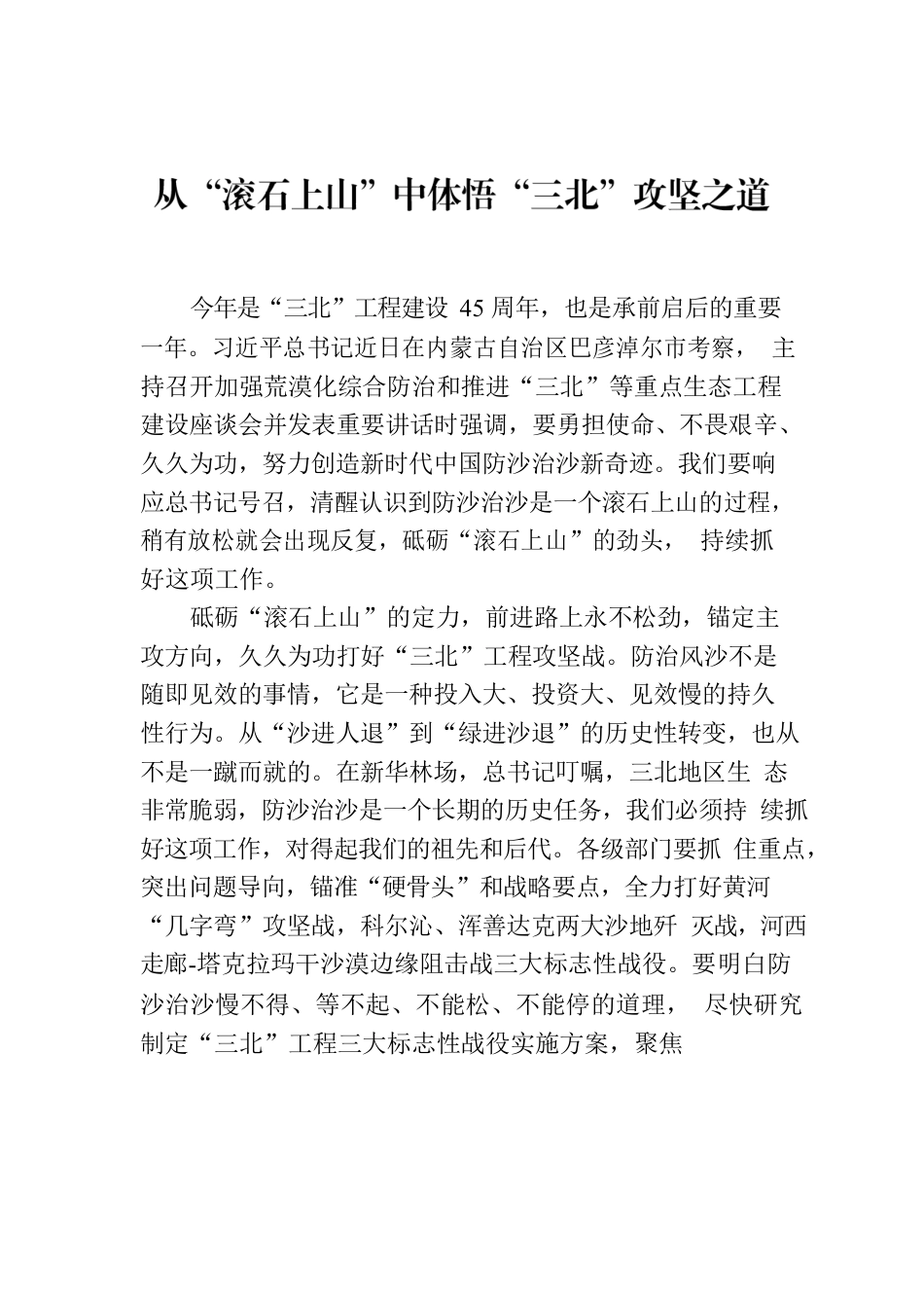 从“滚石上山”中体悟“三北”攻坚之道.docx_第1页