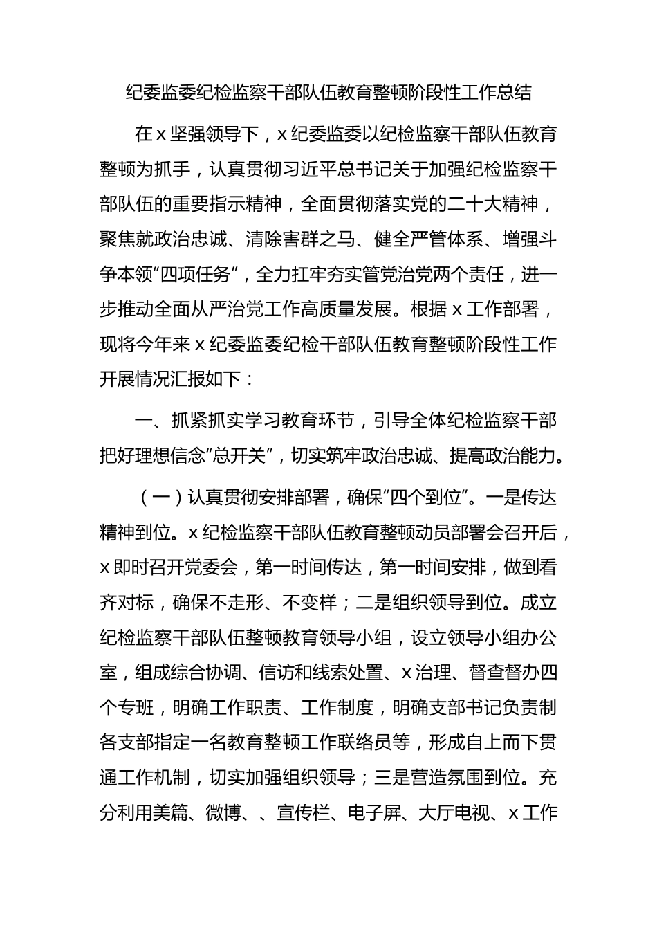 纪委监委纪检监察干部队伍教育整顿阶段性工作总结5300字.docx_第1页