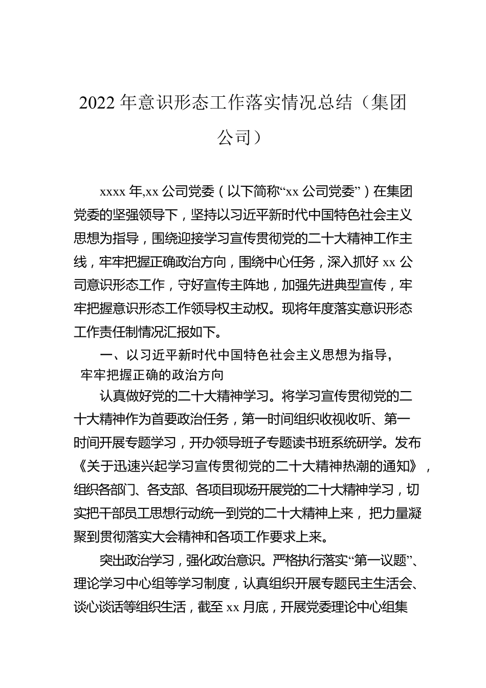 2022年意识形态工作落实情况总结（集团公司）.docx_第1页