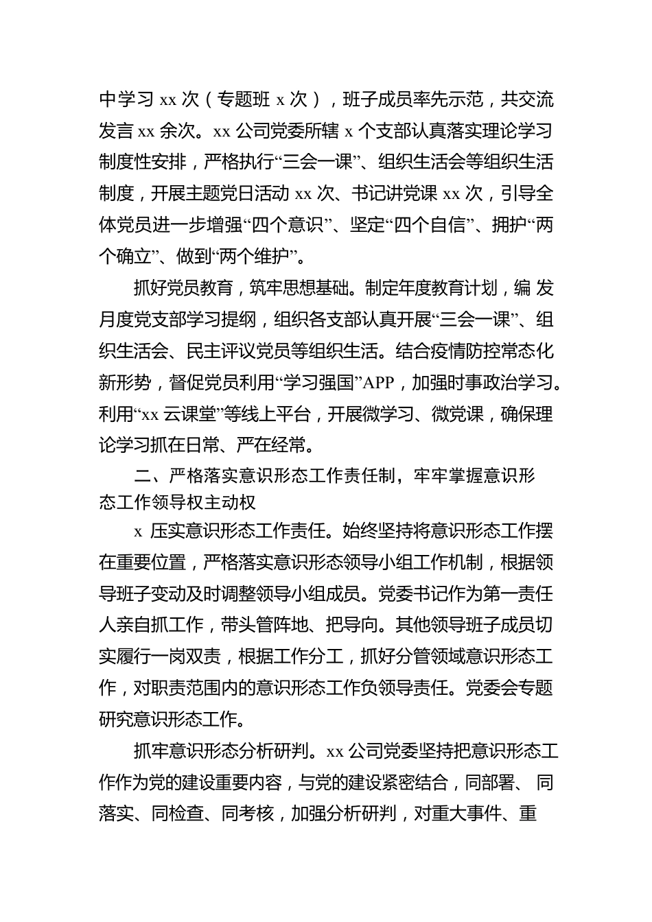 2022年意识形态工作落实情况总结（集团公司）.docx_第2页