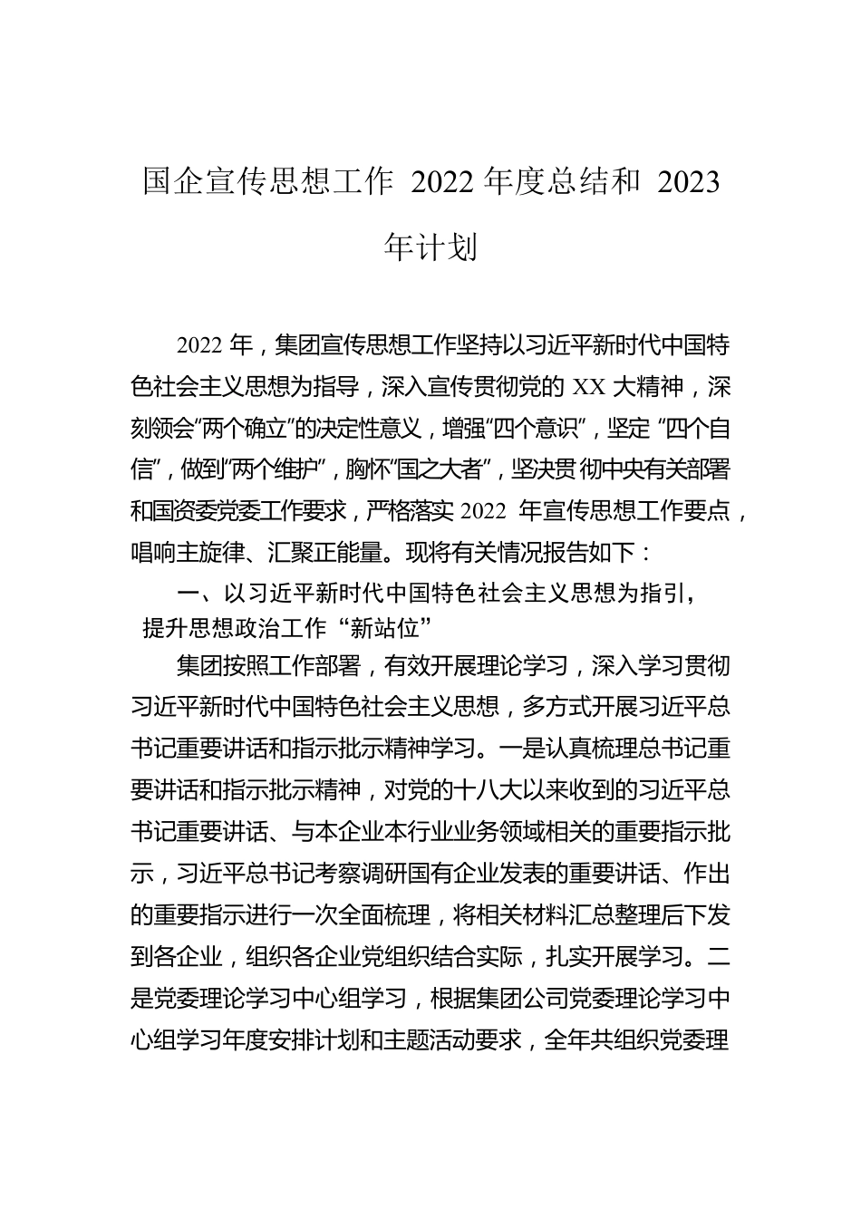 国企宣传思想工作2022年度总结和2023年计划.docx_第1页