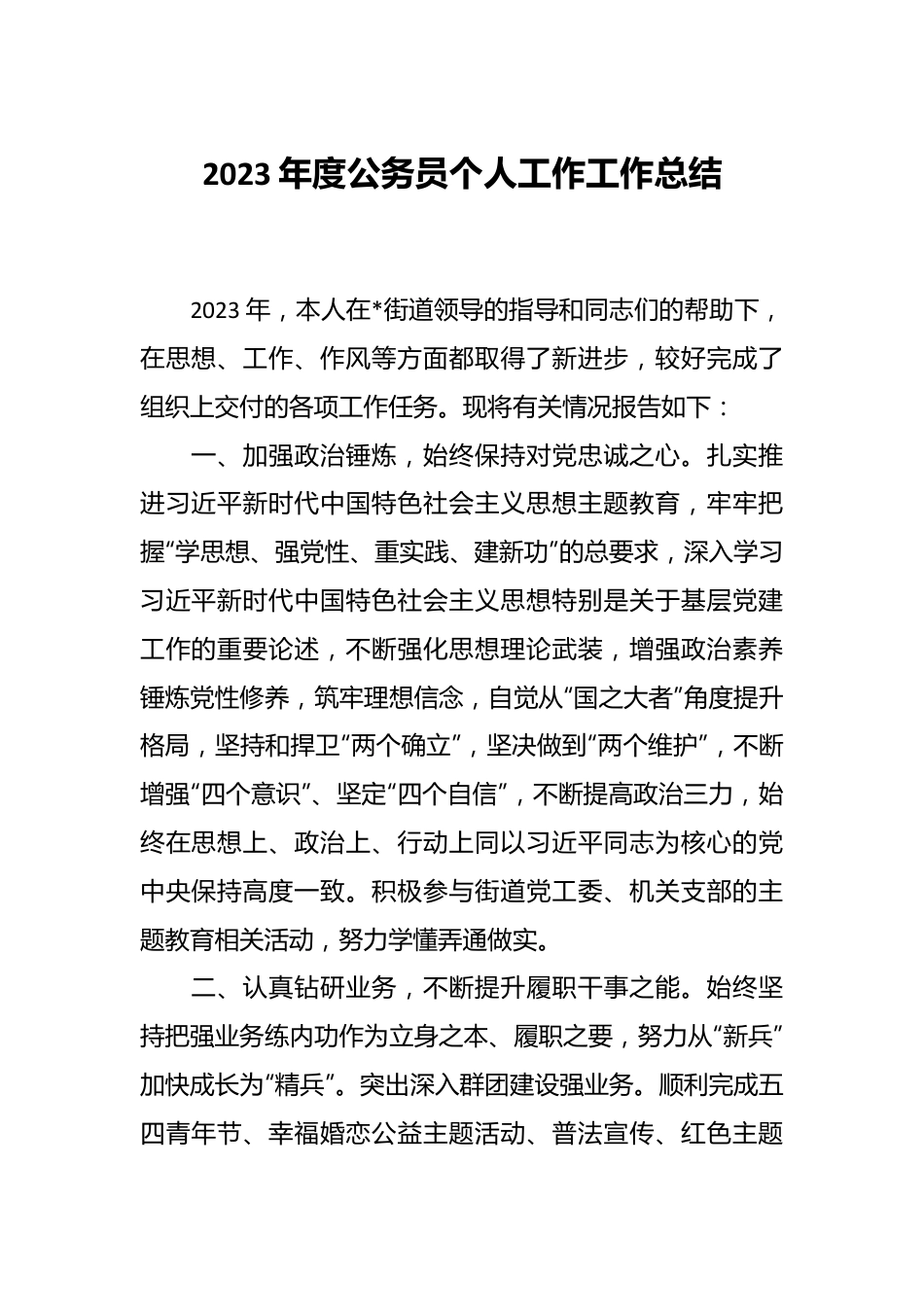 2023年度公务员个人工作工作总结.docx_第1页