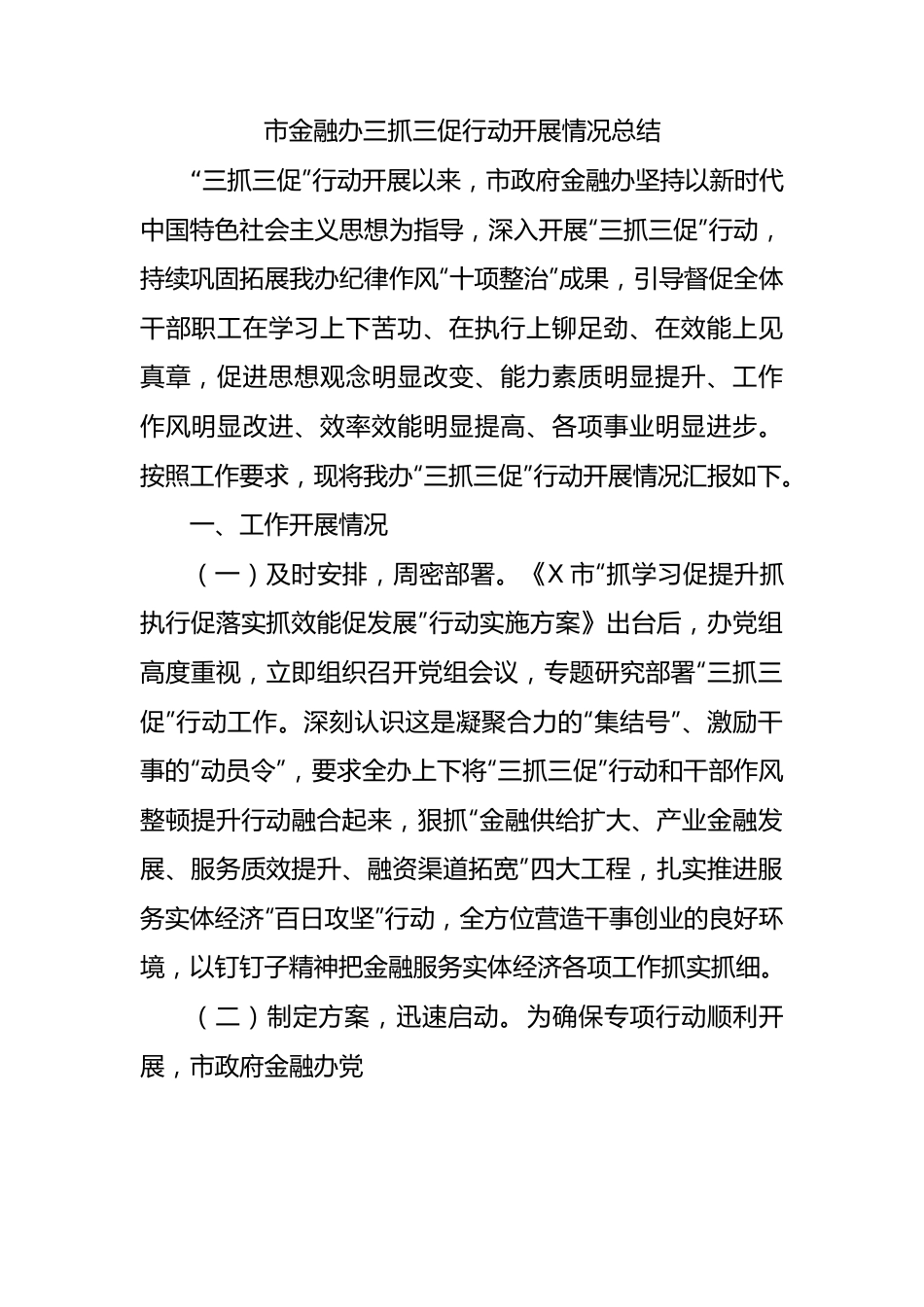 市金融办三抓三促行动开展情况总结.docx_第1页