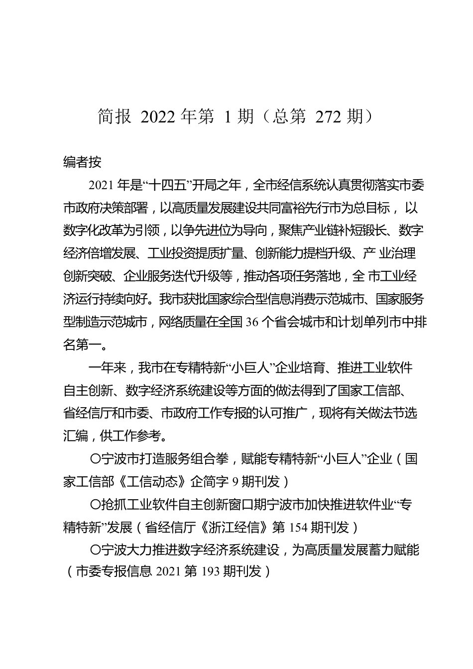 简报2022年第1期（总第272期）.docx_第1页