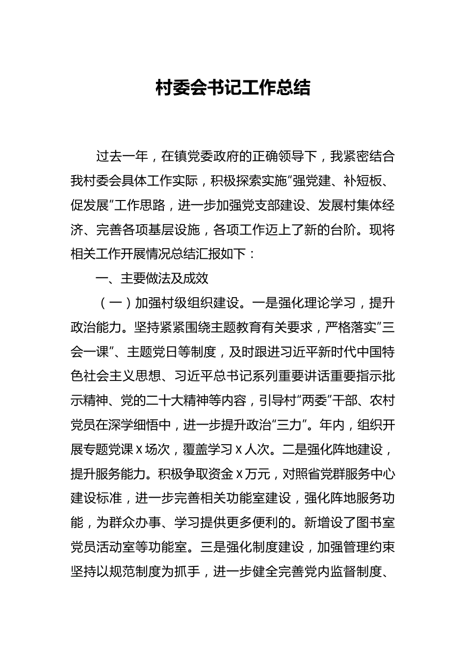 村委会书记工作总结.docx_第1页