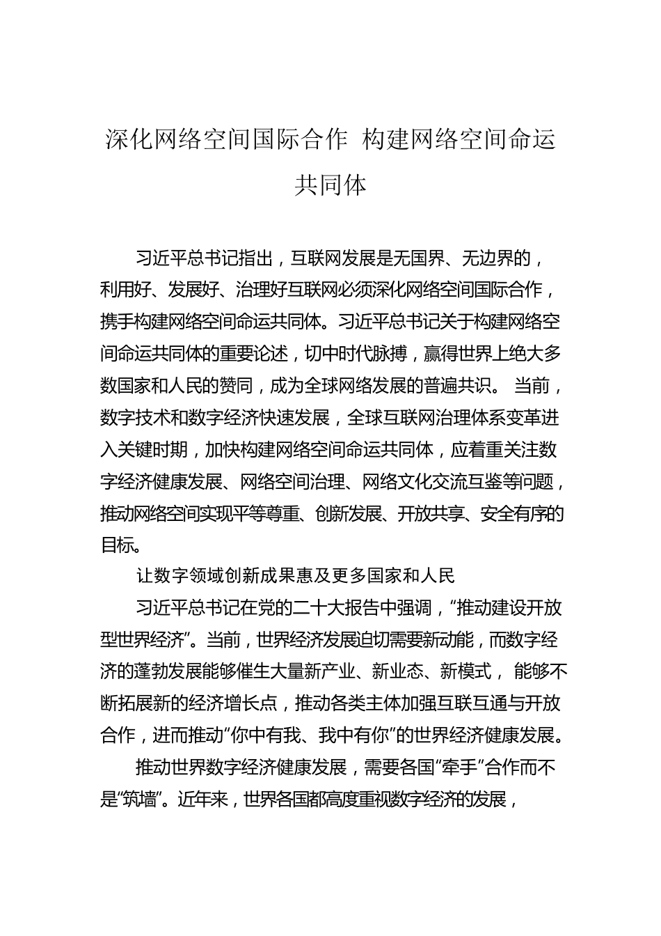 深化网络空间国际合作 构建网络空间命运共同体.docx_第1页