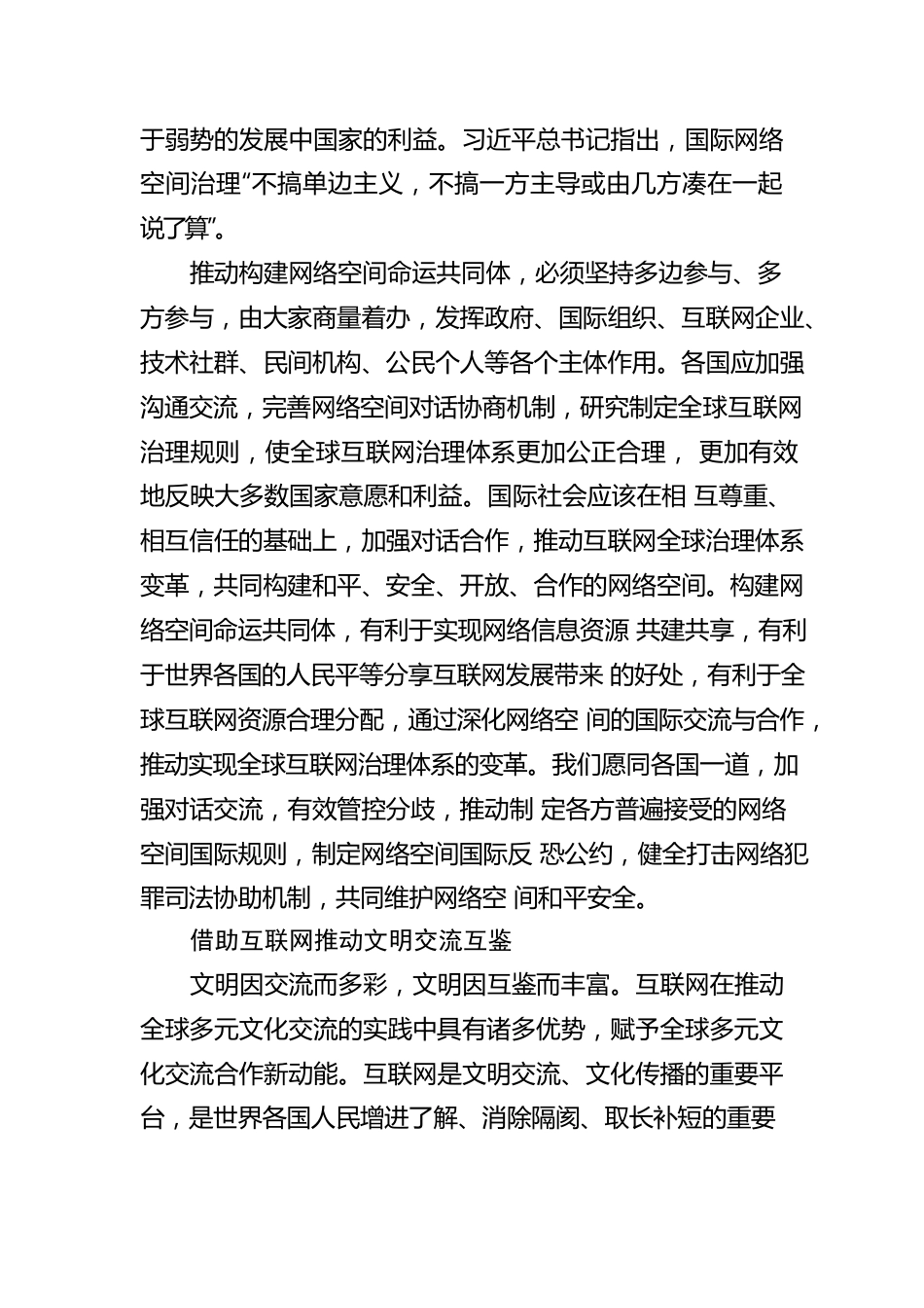 深化网络空间国际合作 构建网络空间命运共同体.docx_第3页