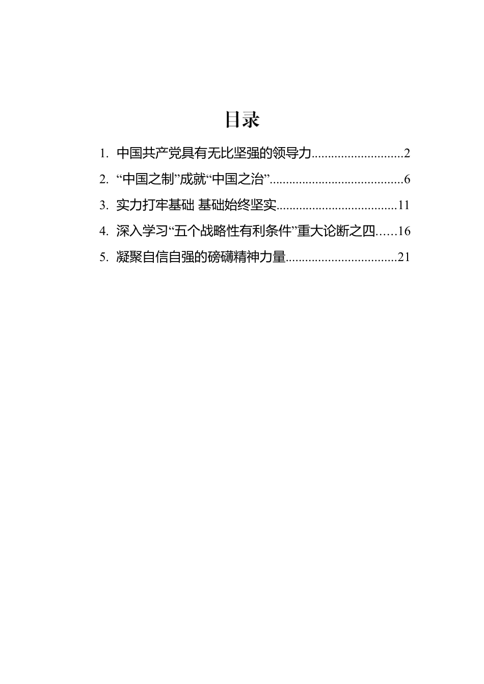 2022年深入学习“五个战略性有利条件”重大论断汇编（5篇）.docx_第1页