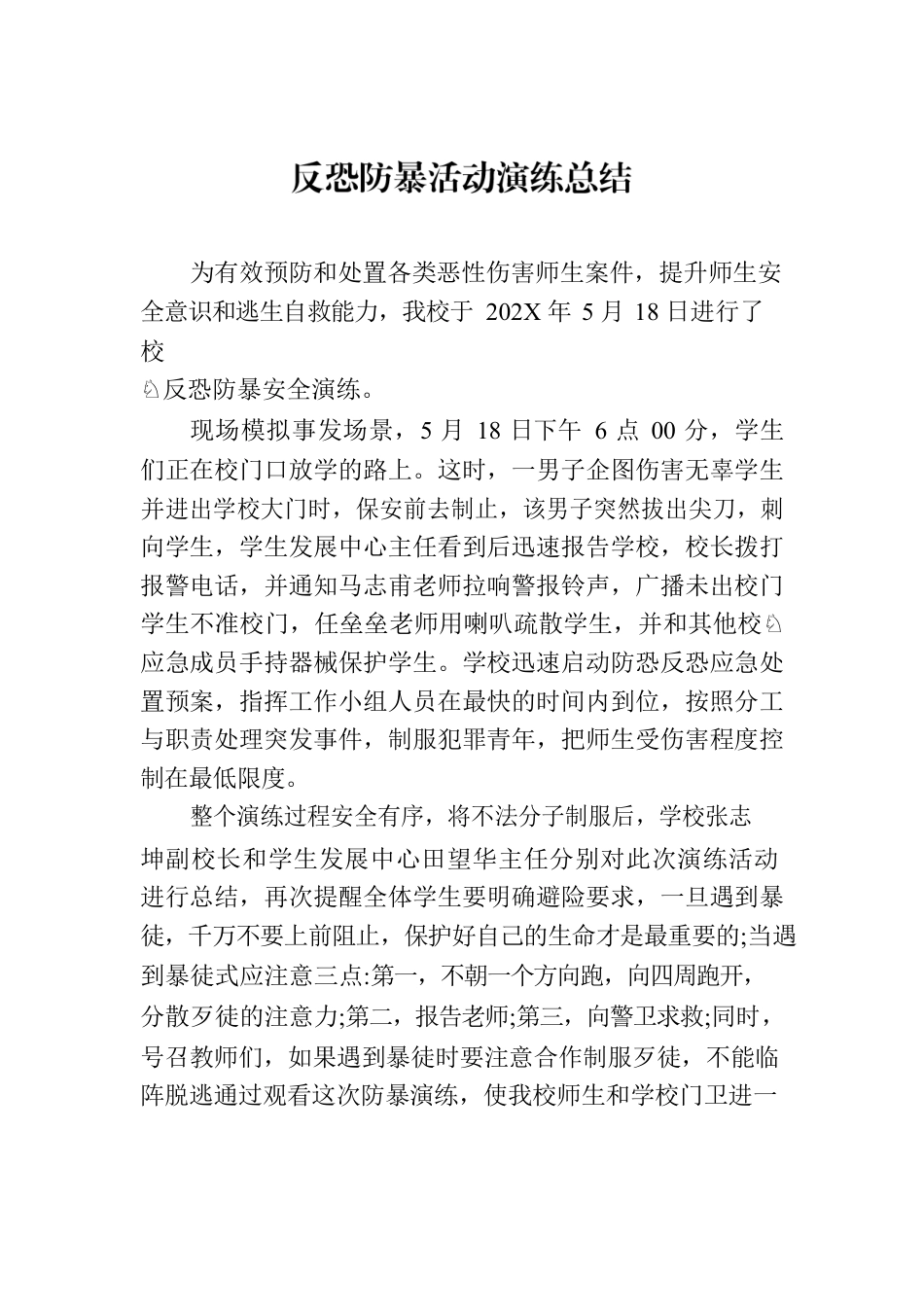 反恐防暴活动演练总结.docx_第1页