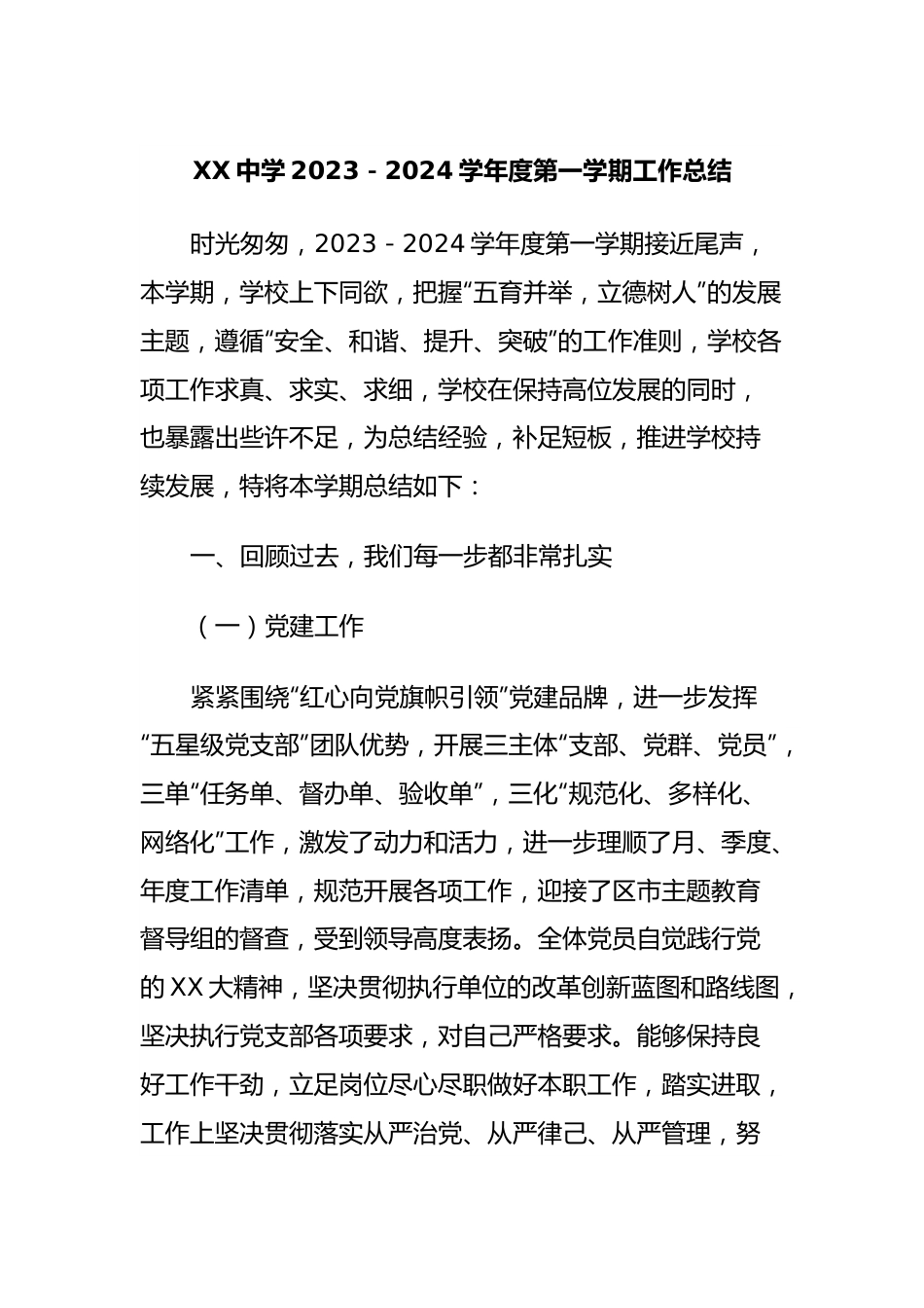 XX中学2023－2024学年度第一学期工作总结.docx_第1页