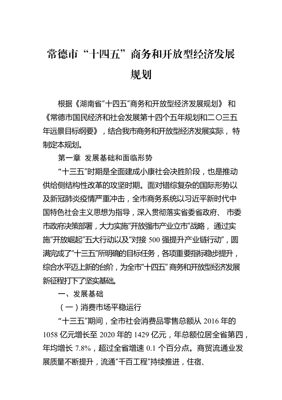 常德市“十四五”商务和开放型经济发展规划.docx_第1页