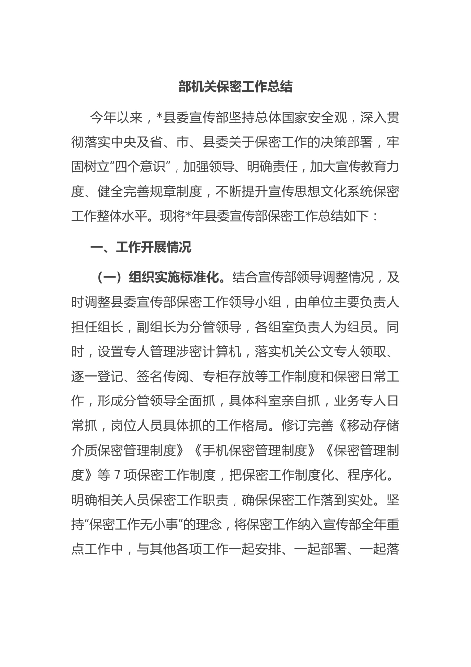 部机关保密工作总结.docx_第1页