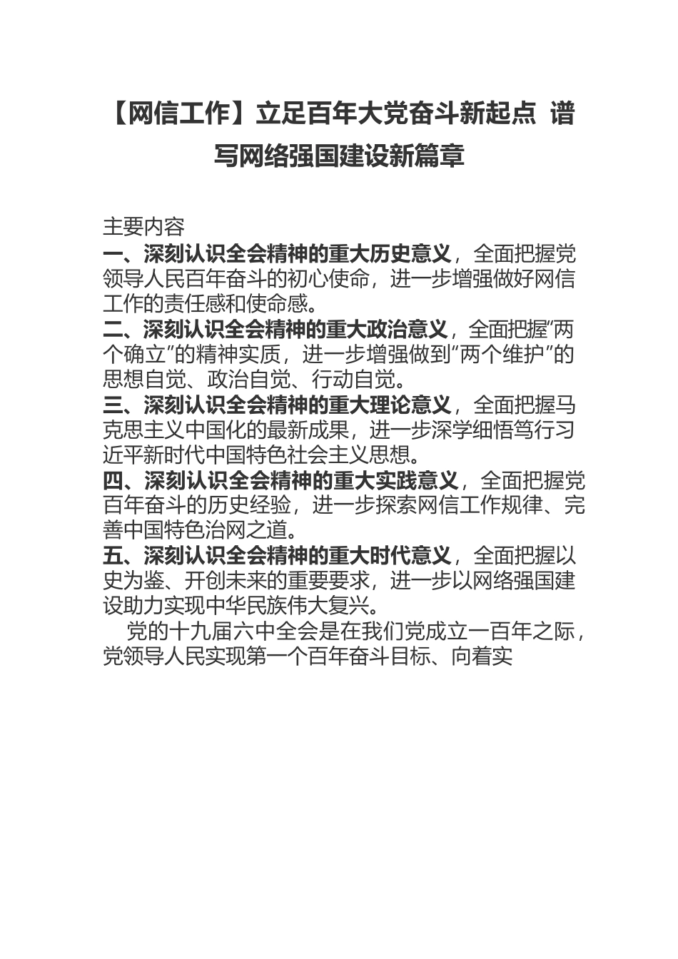 【网信工作】立足百年大党奋斗新起点 谱写网络强国建设新篇章.docx_第1页