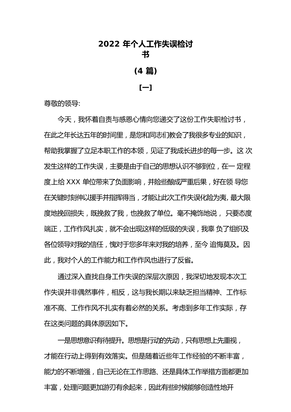 2022年个人工作失误检讨书4篇.docx_第1页