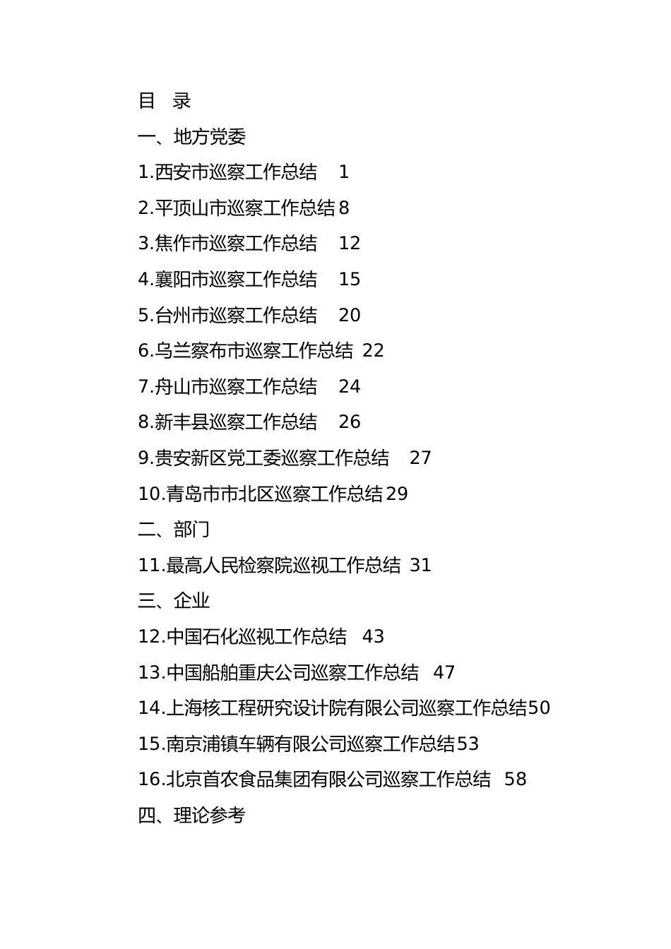 2022年巡视工作总结、巡察工作总结素材汇编（17篇）.docx_第1页