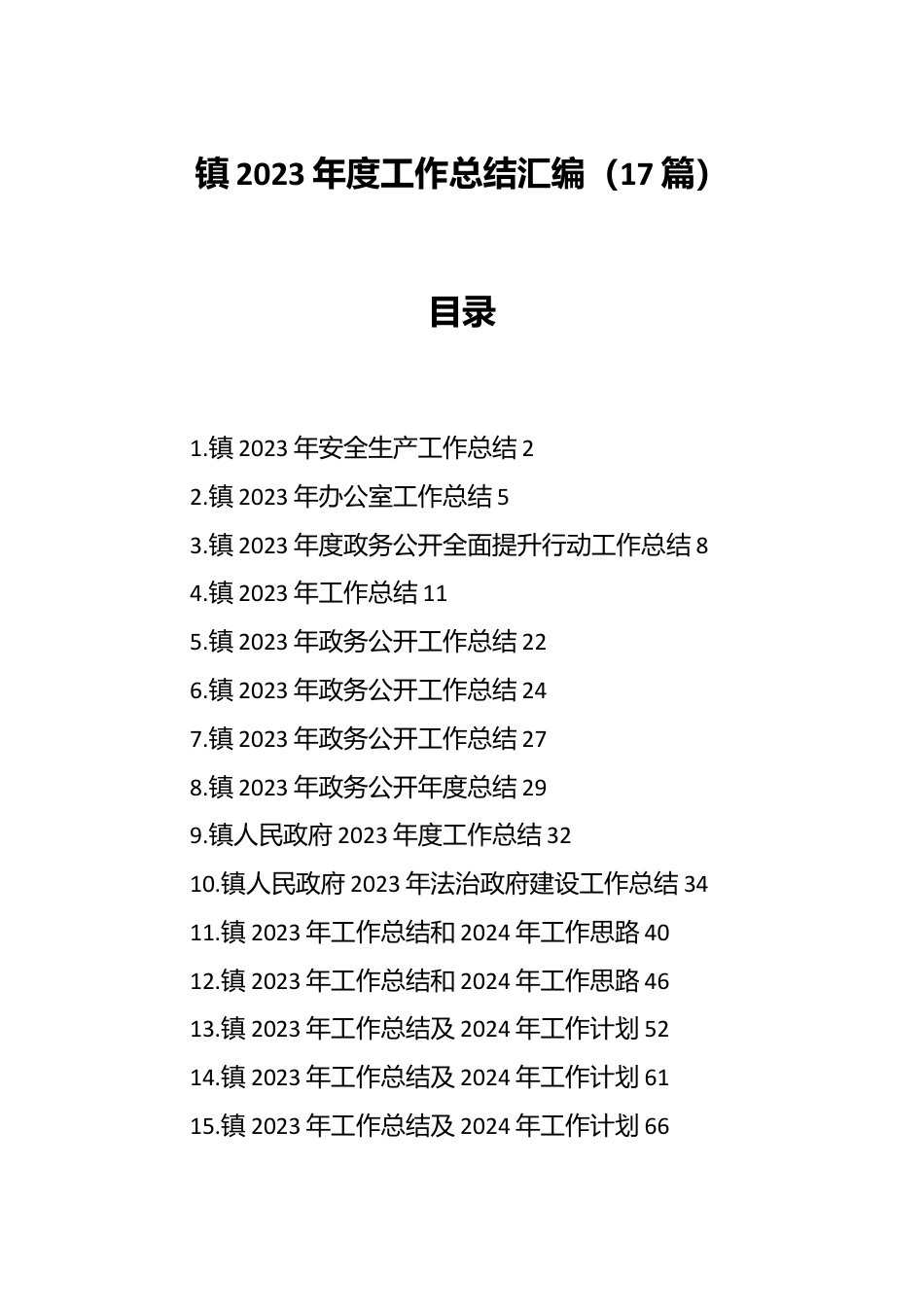 （17篇）镇2023年度工作总结汇编.docx_第1页