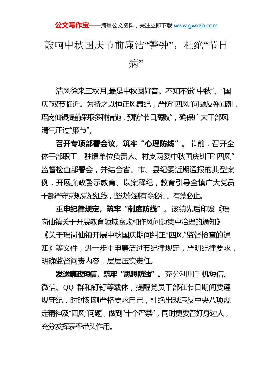 敲响中秋国庆节前廉洁“警钟”，杜绝“节日病”.docx_第1页