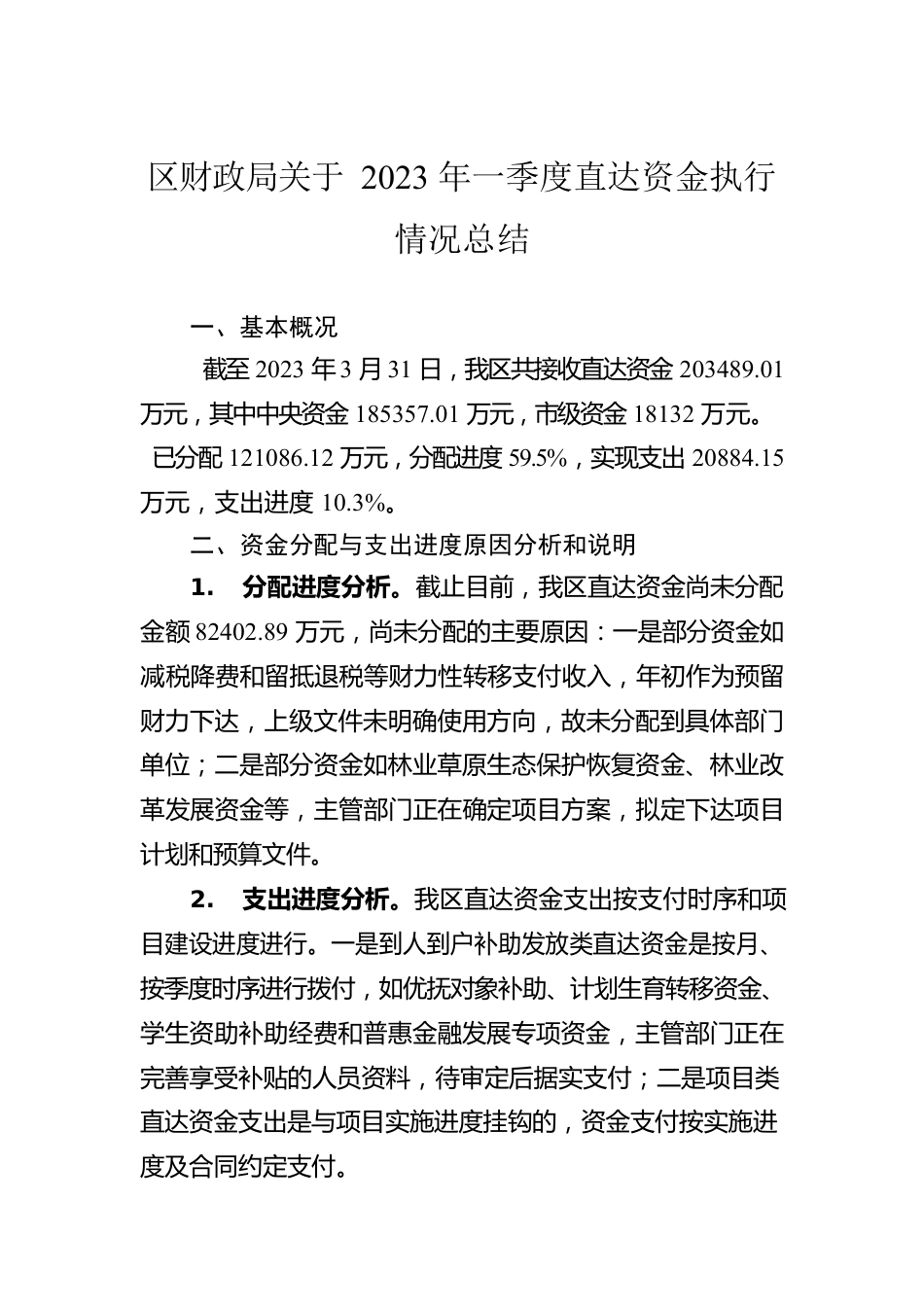 区财政局关于2023年一季度直达资金执行情况总结（20230531）.docx_第1页