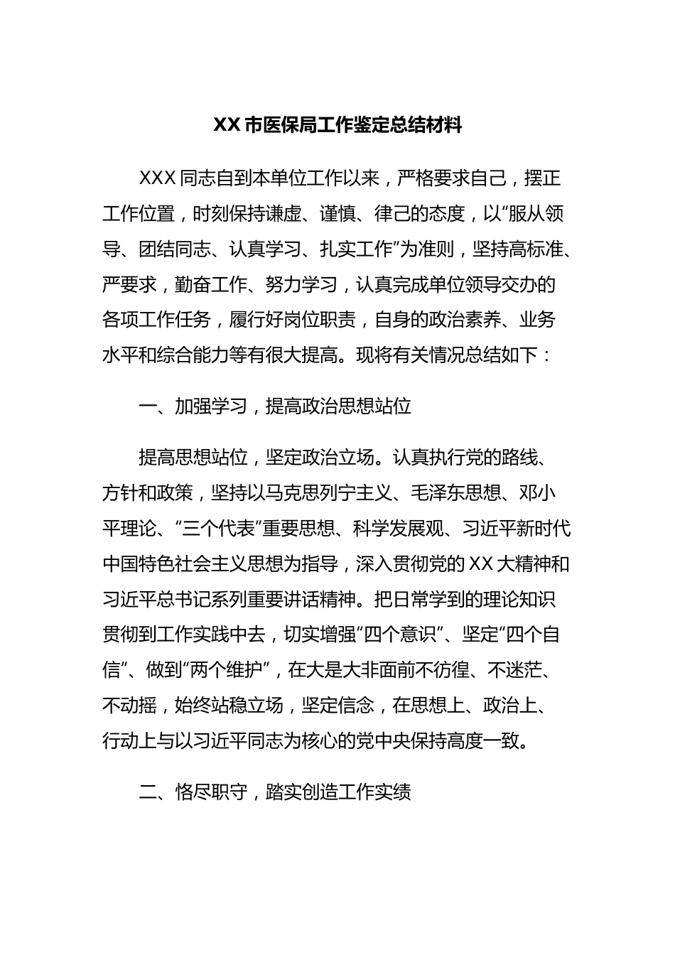 XX市医保局工作鉴定总结材料.docx_第1页