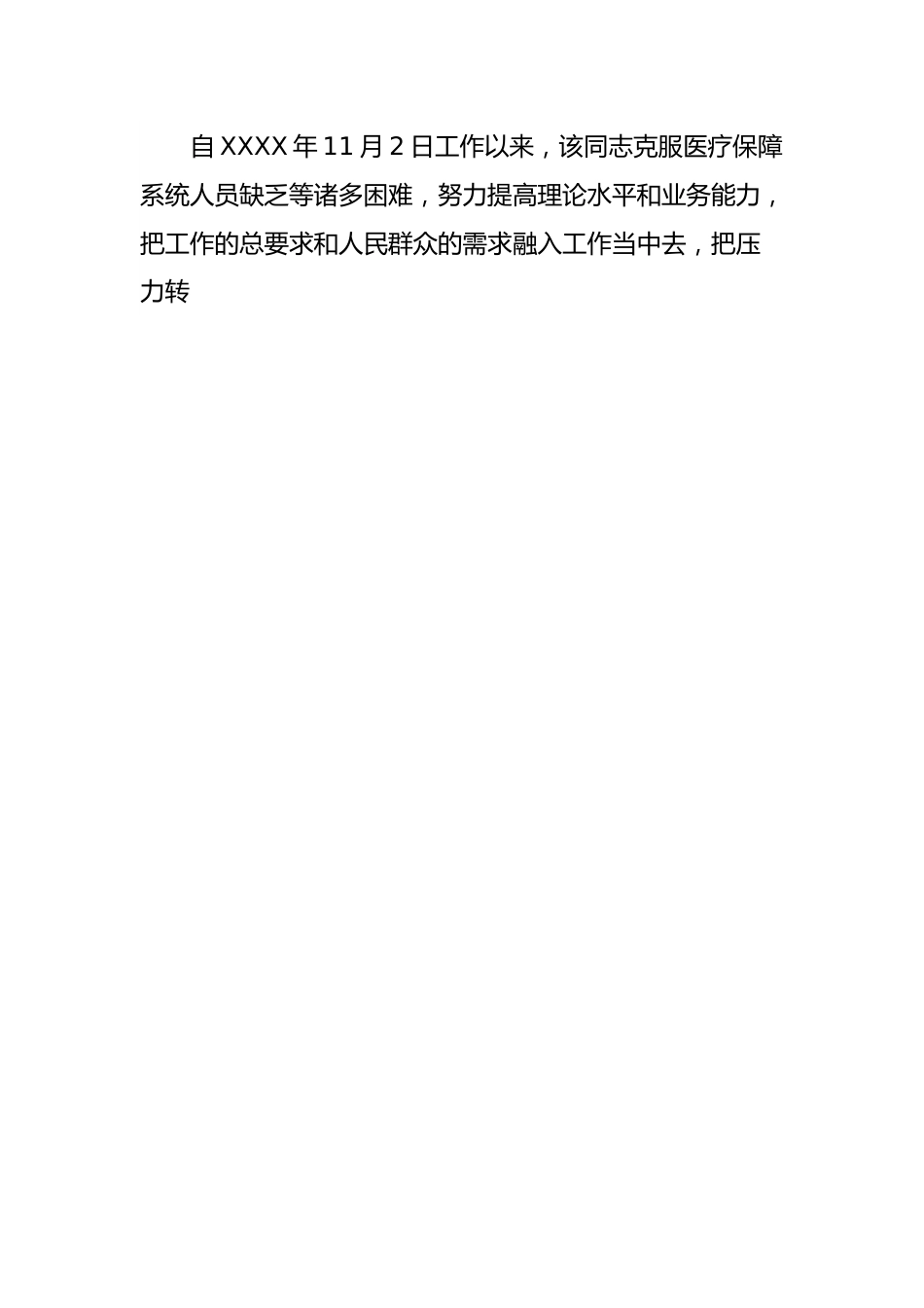 XX市医保局工作鉴定总结材料.docx_第2页