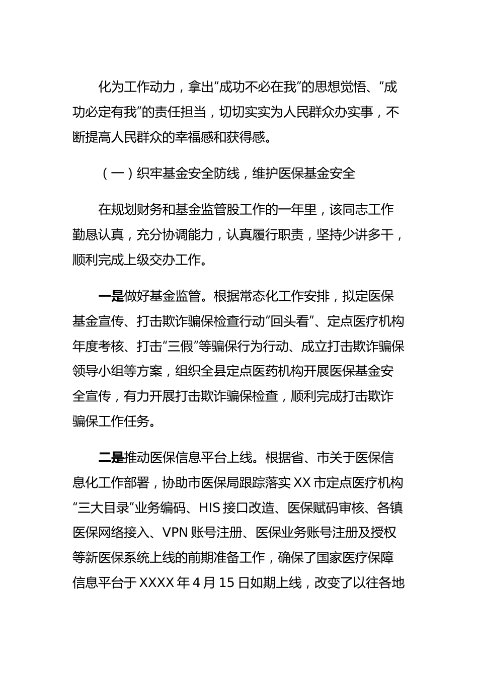 XX市医保局工作鉴定总结材料.docx_第3页