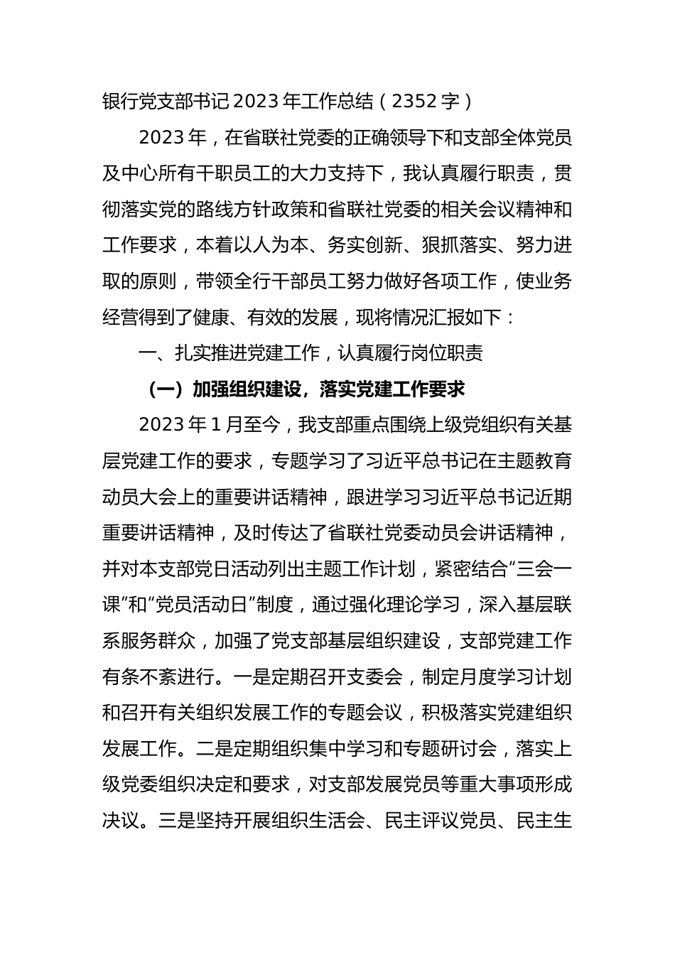 国企银行党支部书记2023年工作总结.docx_第1页