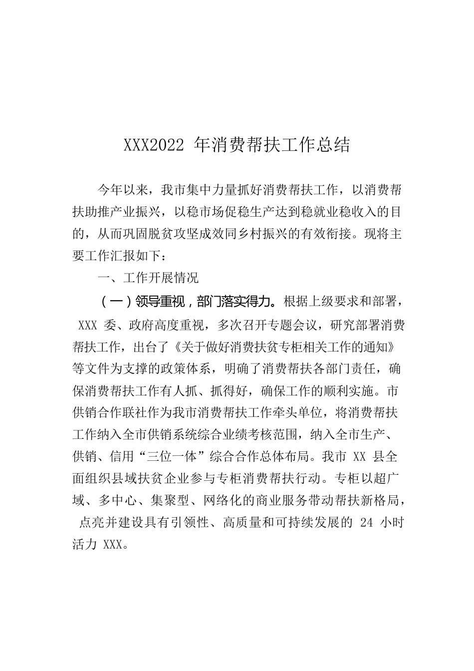 2022年消费帮扶总结.docx_第1页