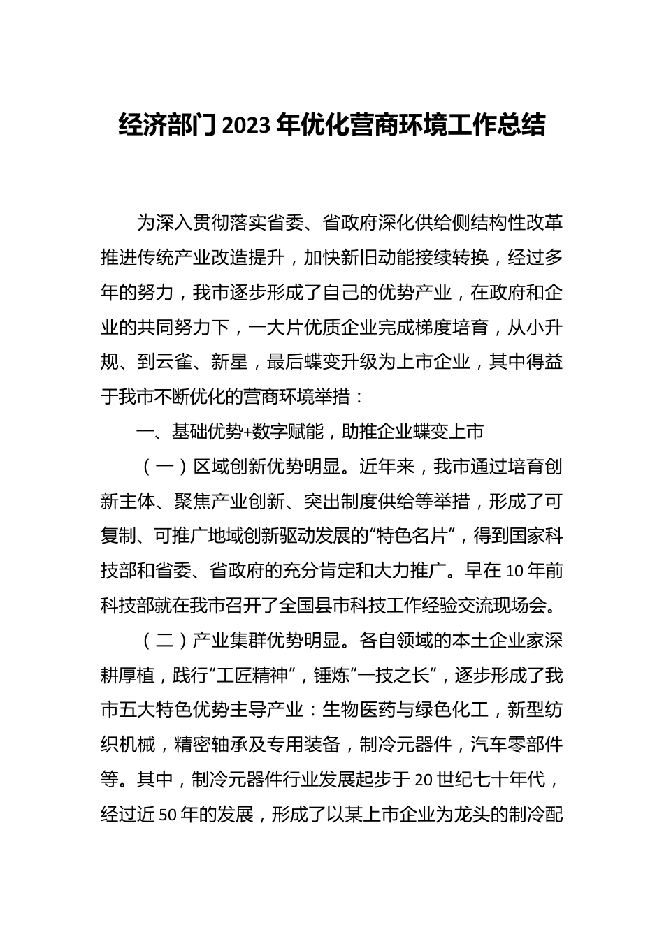 经济部门2023年优化营商环境工作总结.docx_第1页