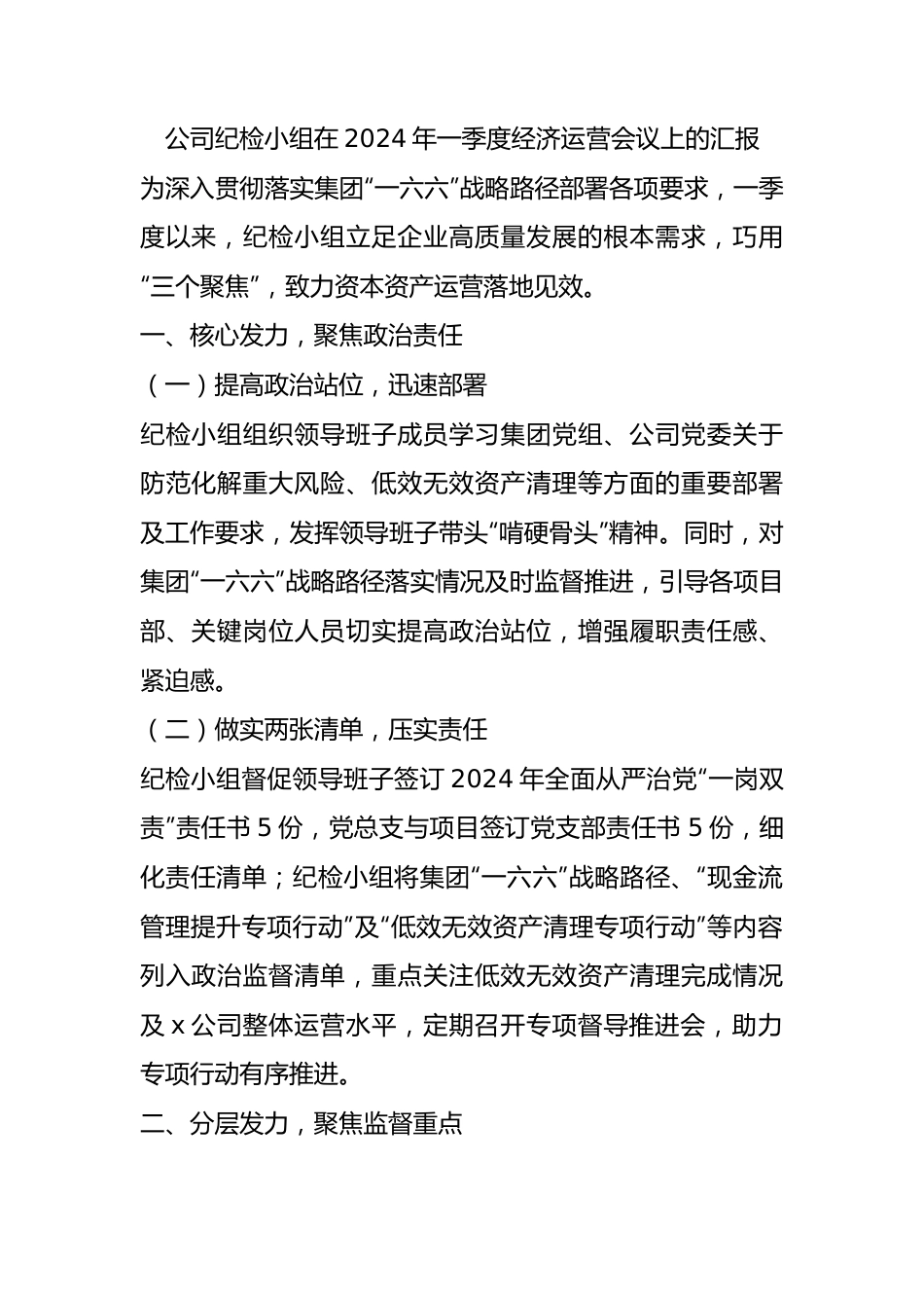 公司纪检小组在2024年一季度经济运营会议上的汇报总结.docx_第1页