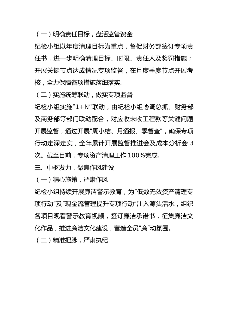 公司纪检小组在2024年一季度经济运营会议上的汇报总结.docx_第2页